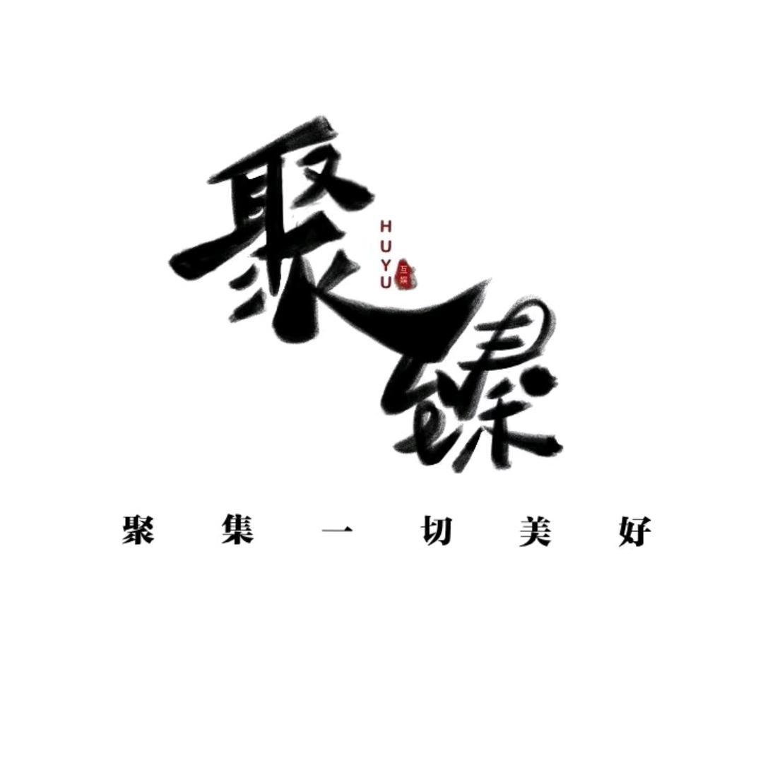 南京聚臻互娱（招人）