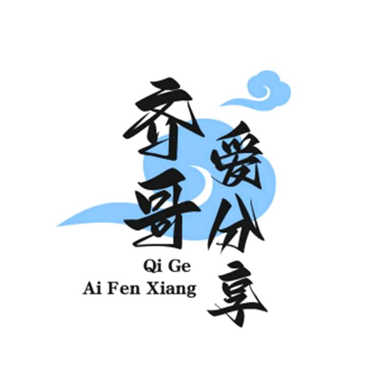 齐哥爱分享