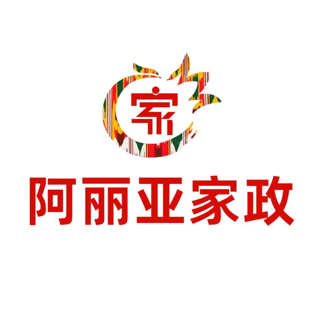 阿丽亚家政