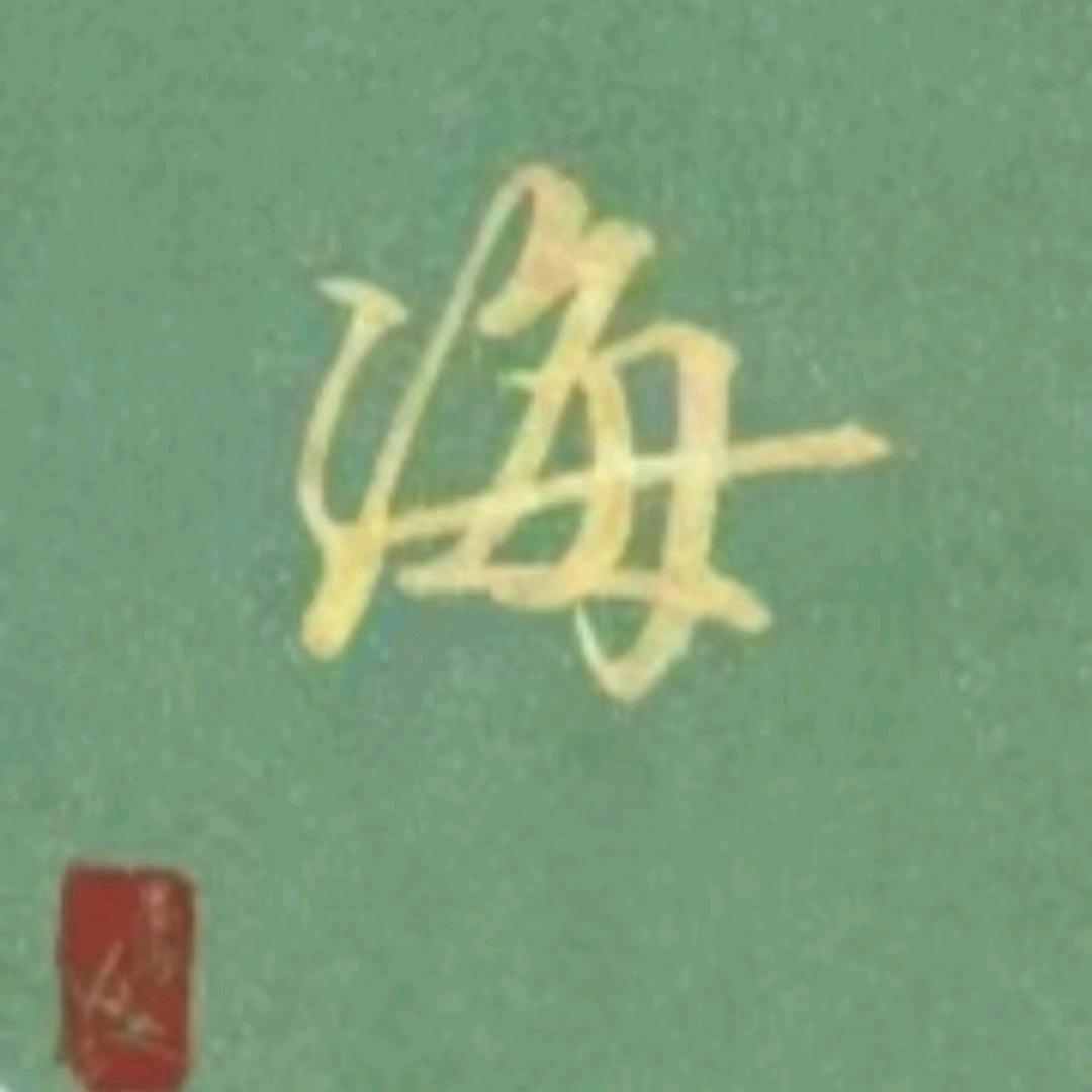 字如其人 墨海