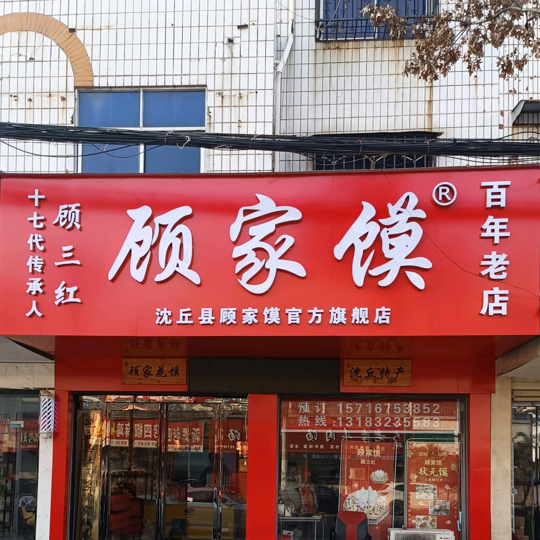 沈丘顾家馍老店  顾三红店