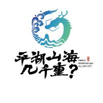 平湖山海几千重（新溪文化）