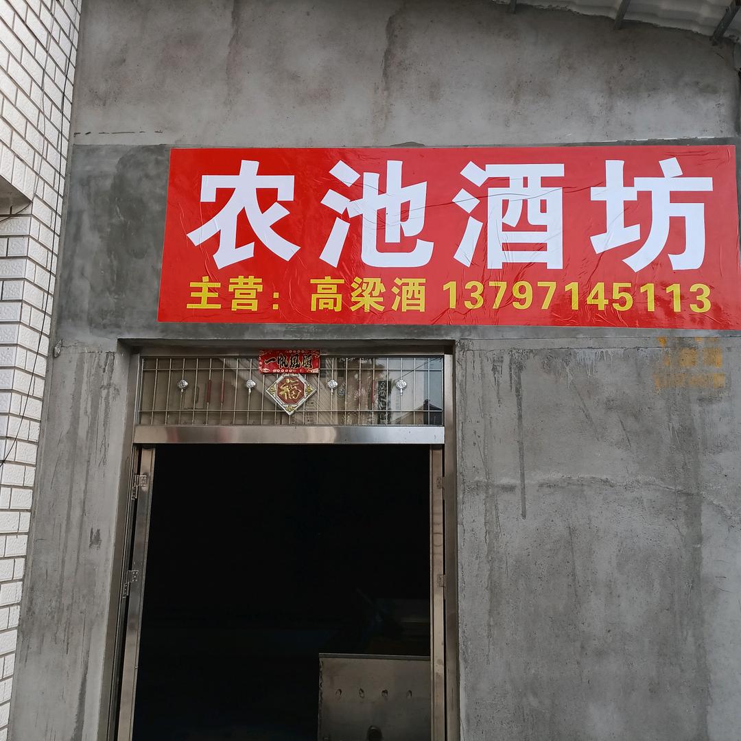 农池酒坊