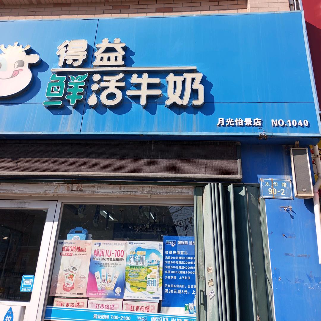 烟台月光怡景得益鲜奶店