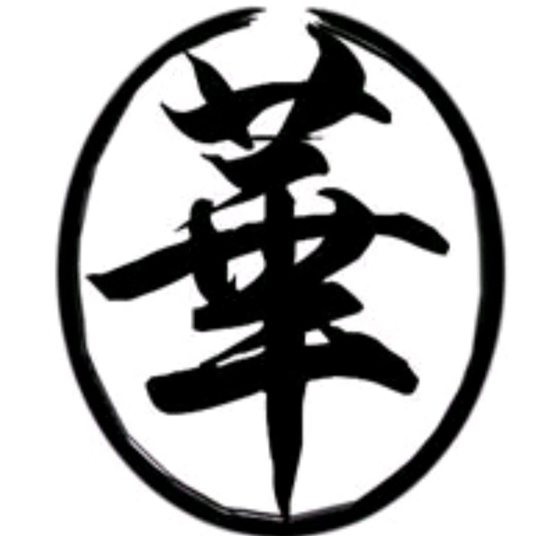 華