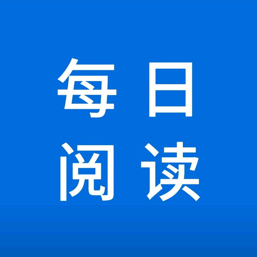 每日阅读