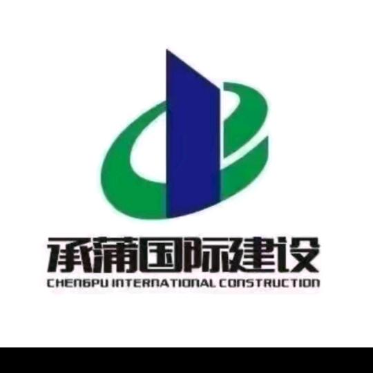 承蒲建设集团有限公司