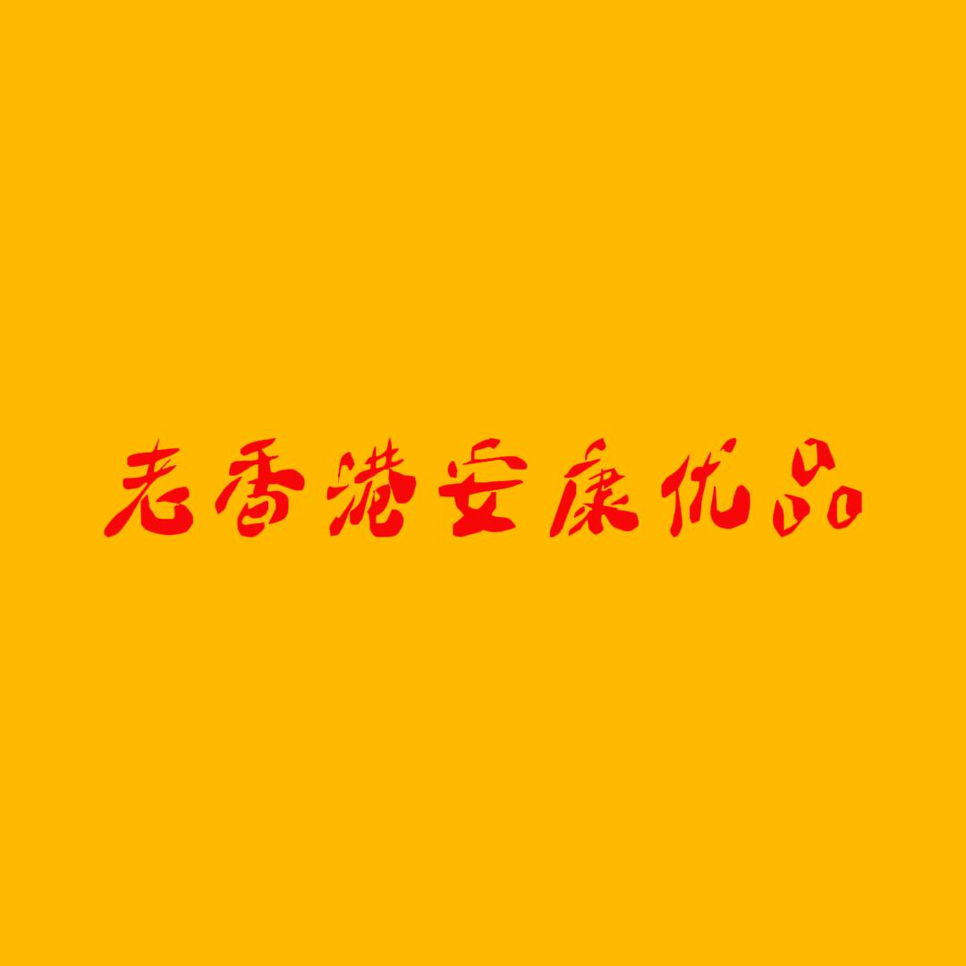 老香港安康优品