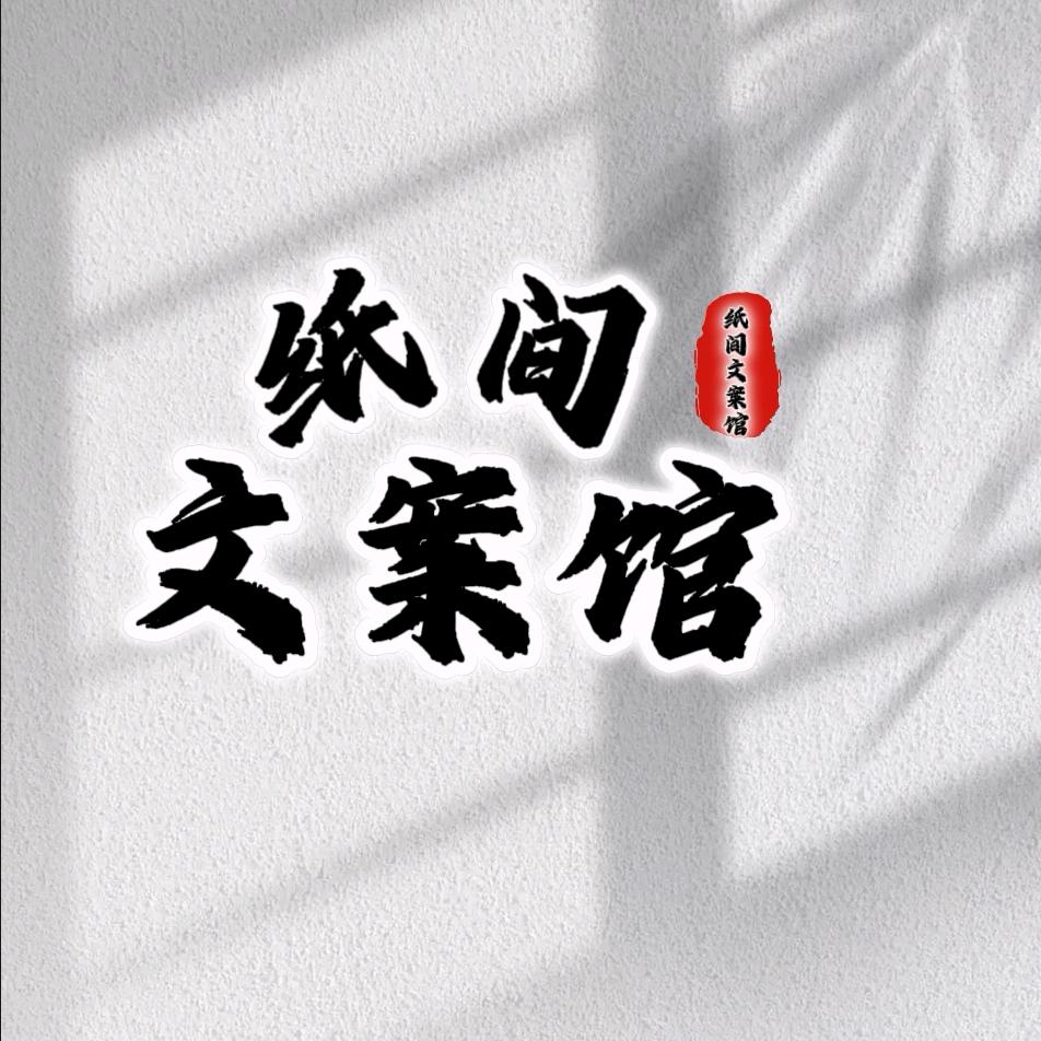 纸间文案馆