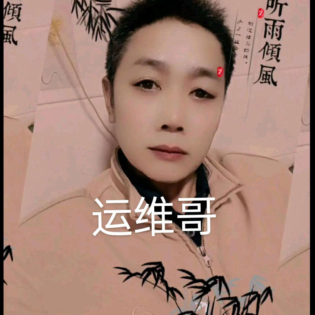 运维哥