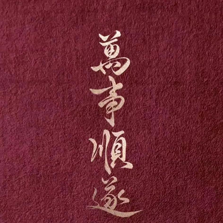 登高凌绝顶