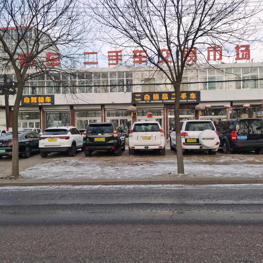 繁峙二白二手车展厅