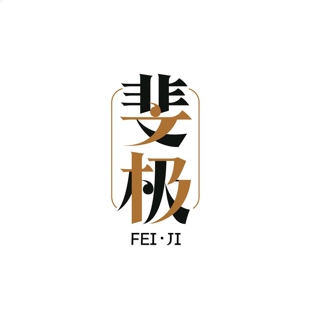 斐极茶业