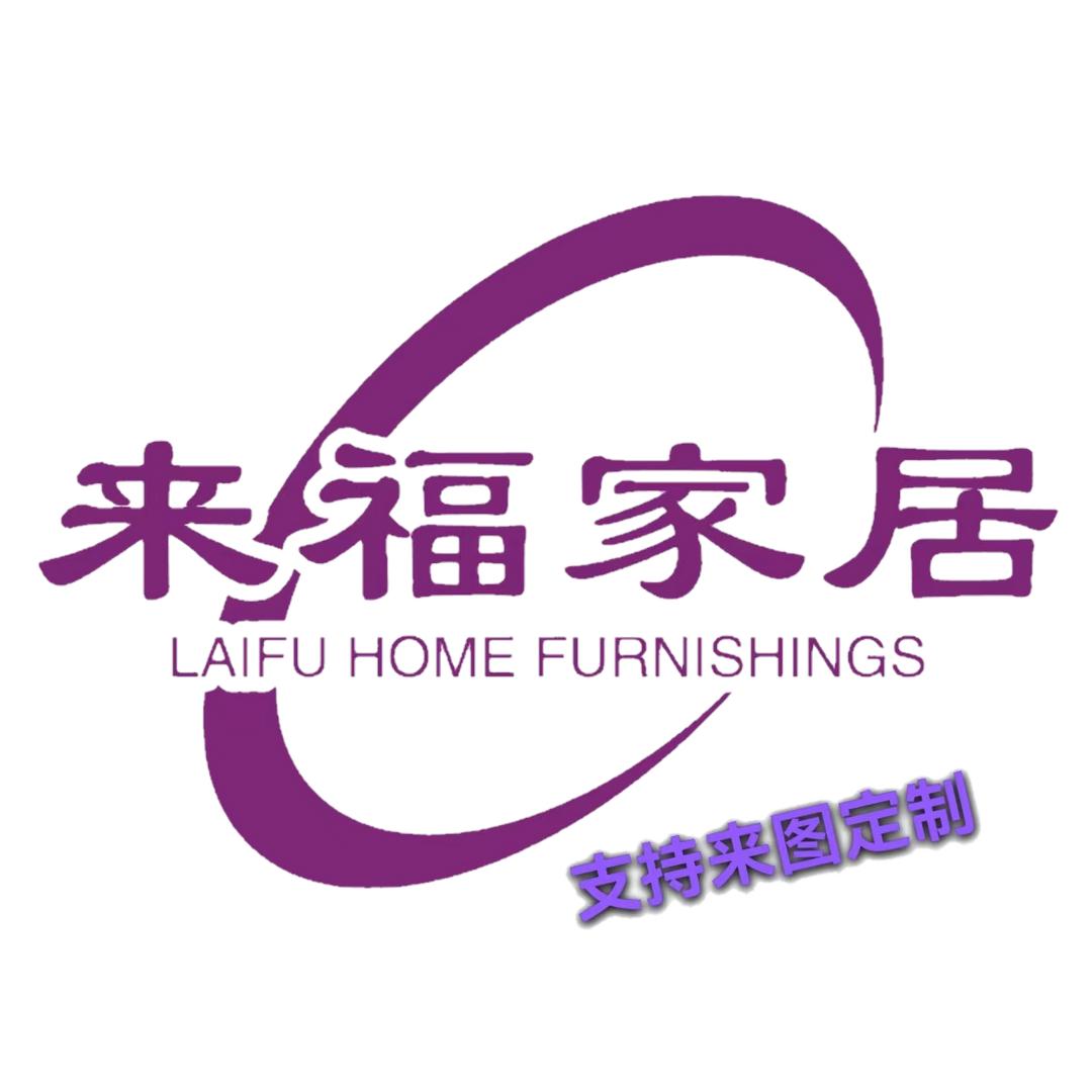 来福的家居