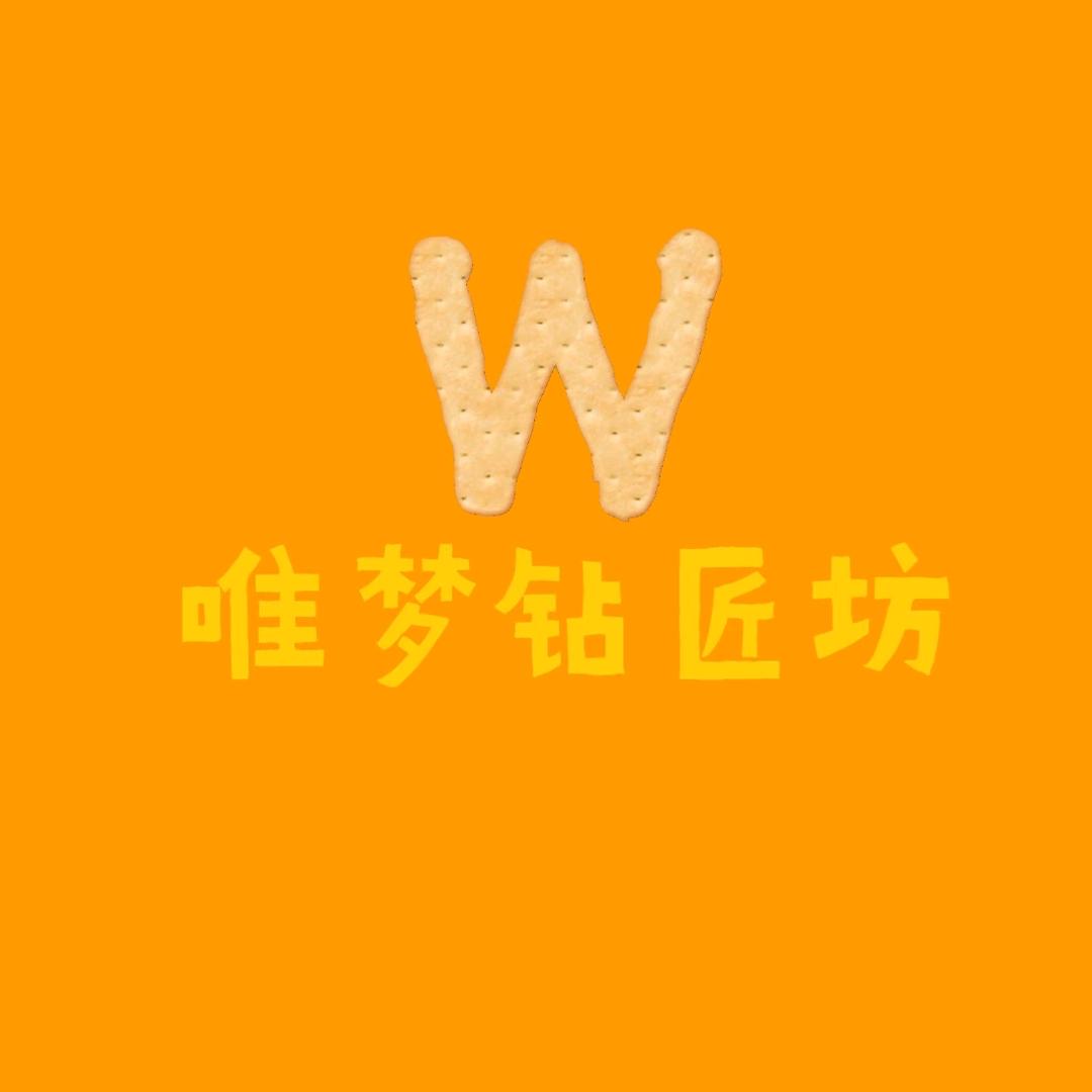 唯梦钻匠坊