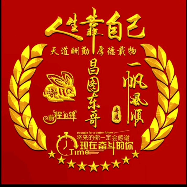 昌图~东哥