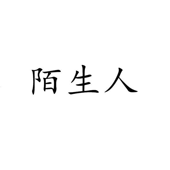 陌生人。