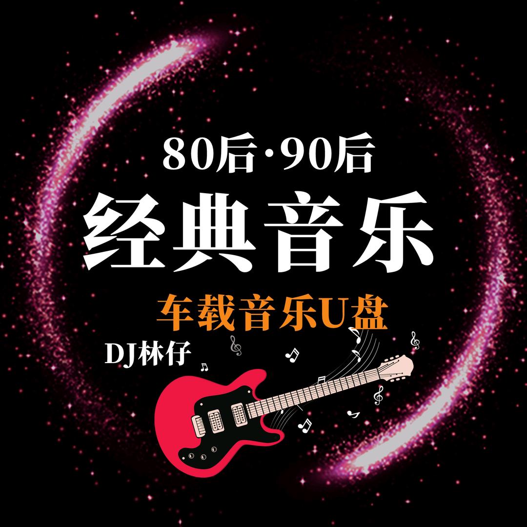 DJ车载音乐U盘