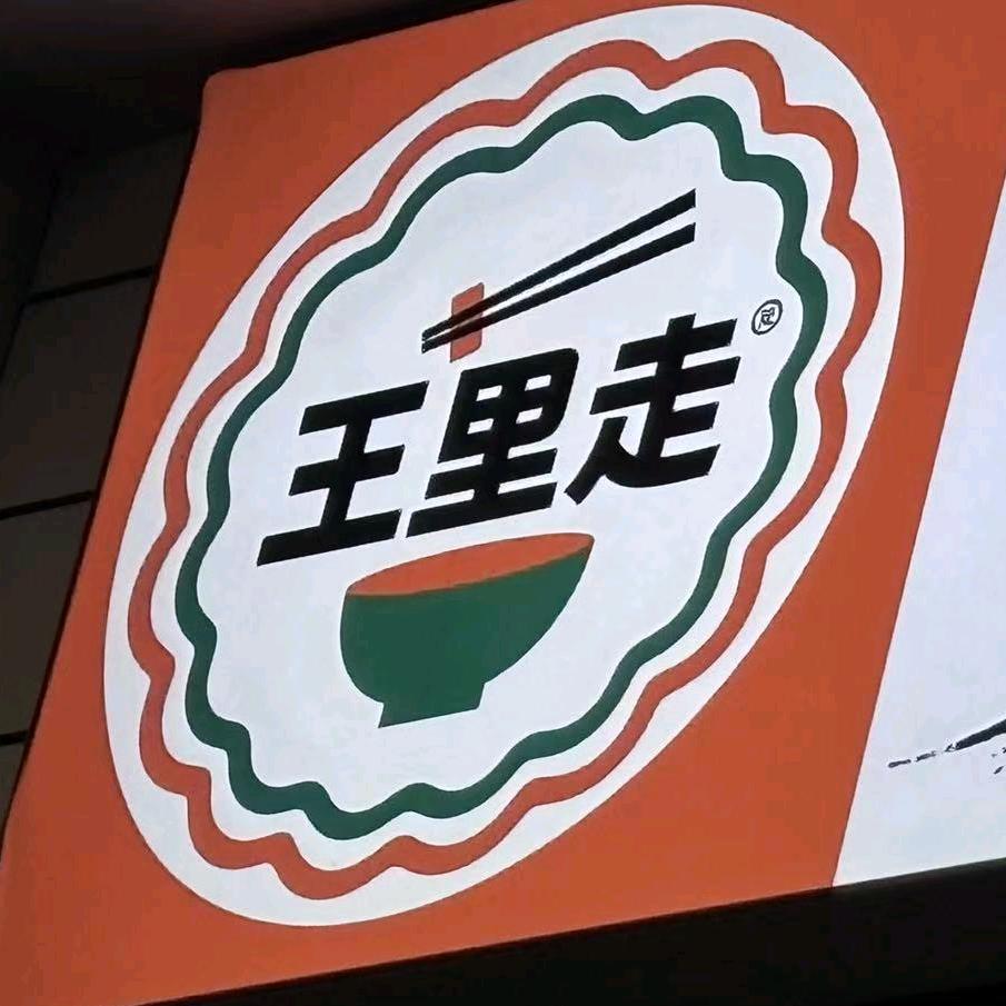 王里走~麻辣串炒米线