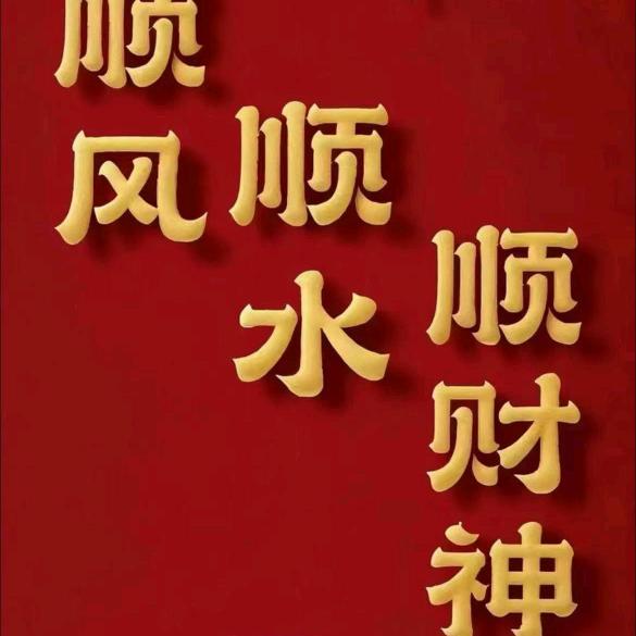 顺利