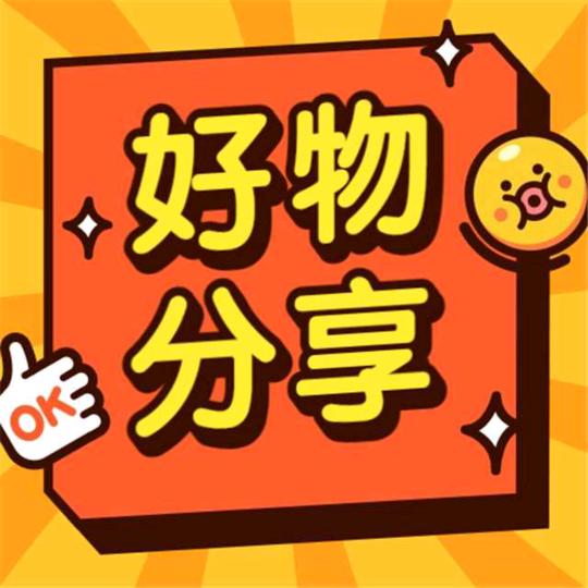 诚信好物分享/诚信优选好物