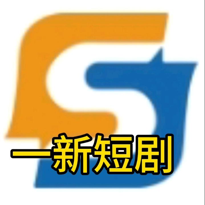 一新 短剧