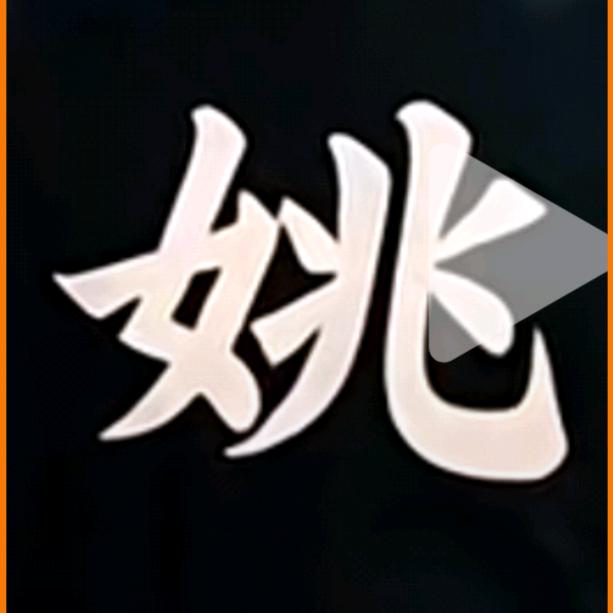 甲乙丙丁(掐指一算)