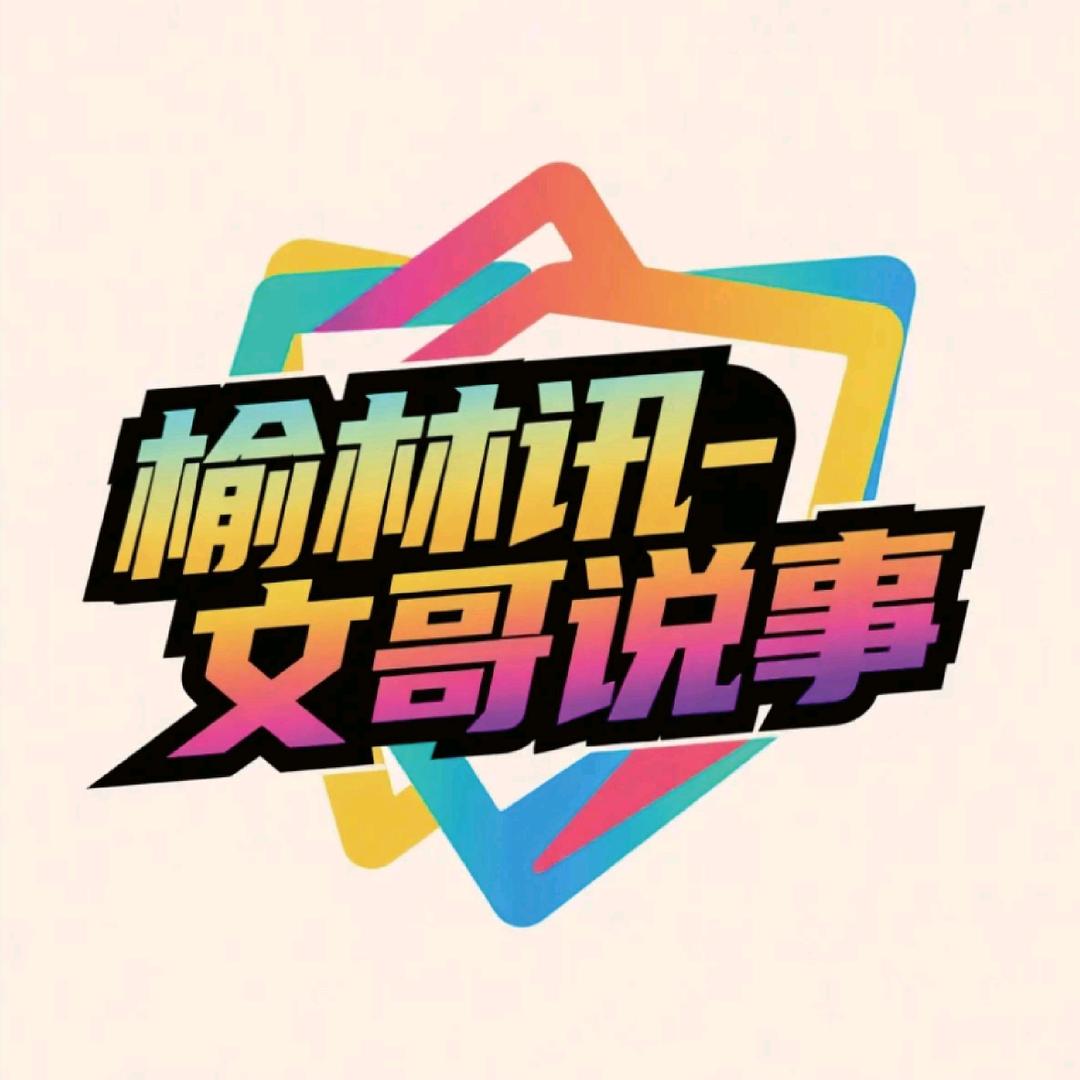 榆林讯（文哥说事）