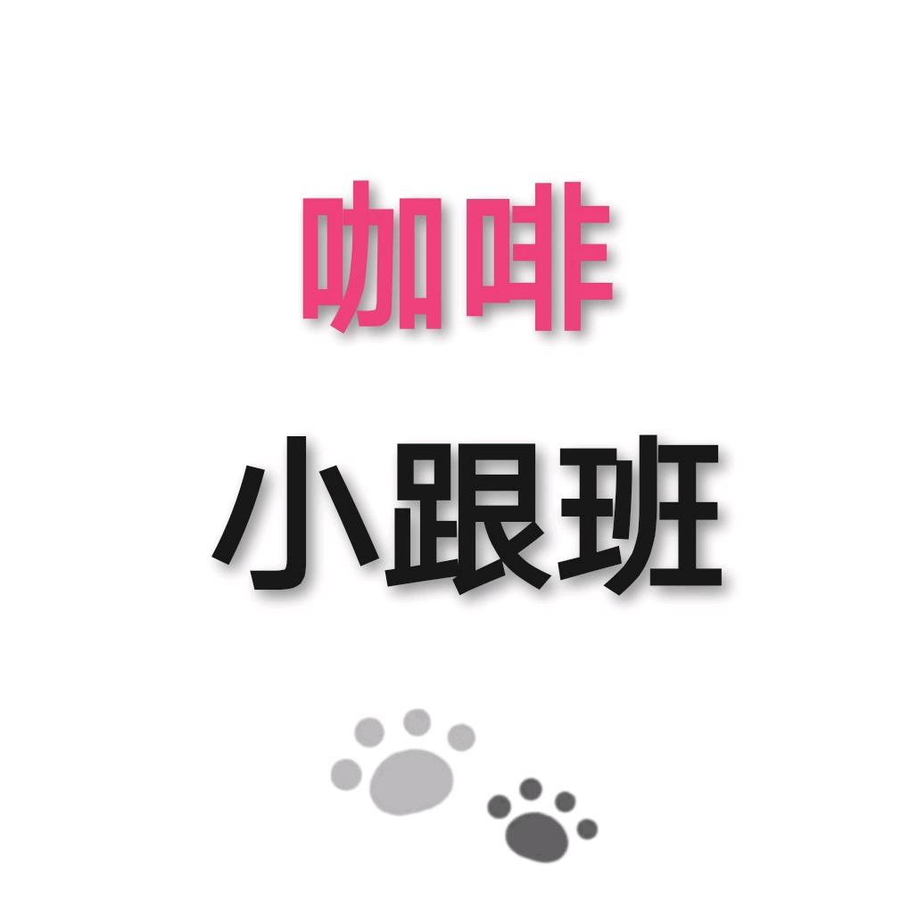 咖啡的小跟班  .