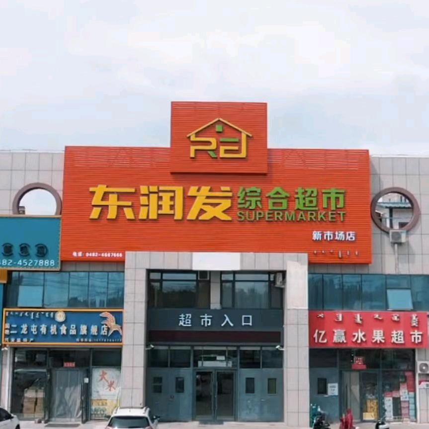 东润发综合超市