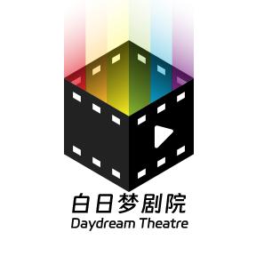 白日梦剧院