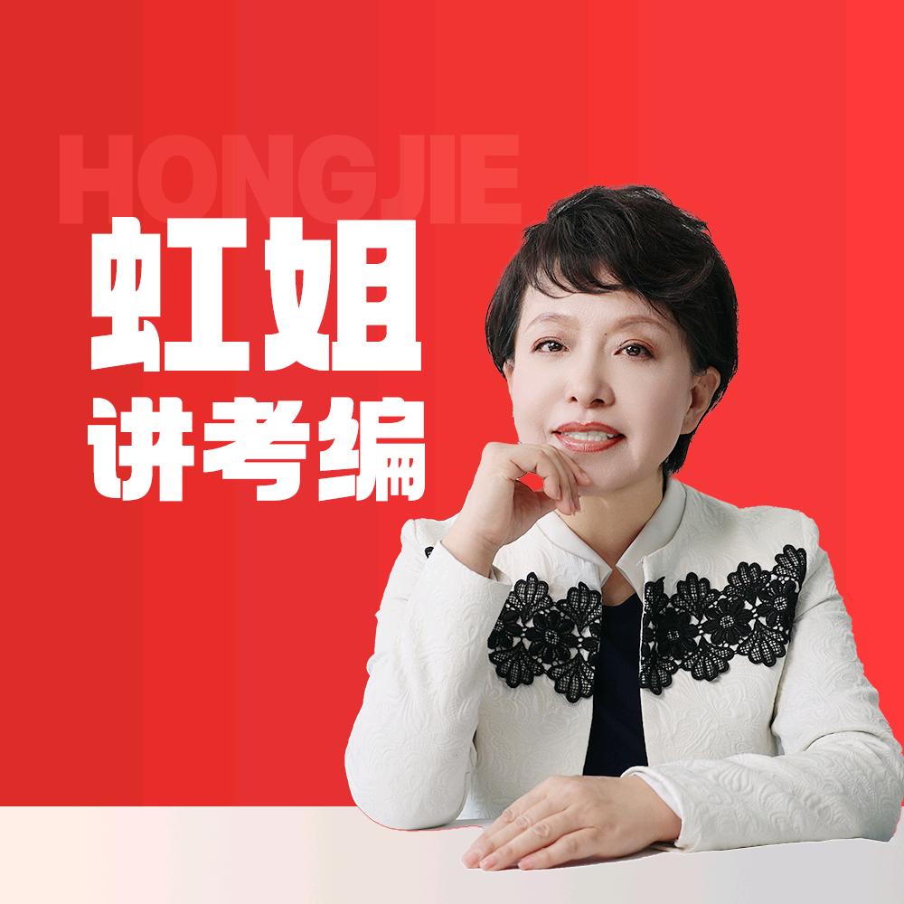 虹姐讲考编