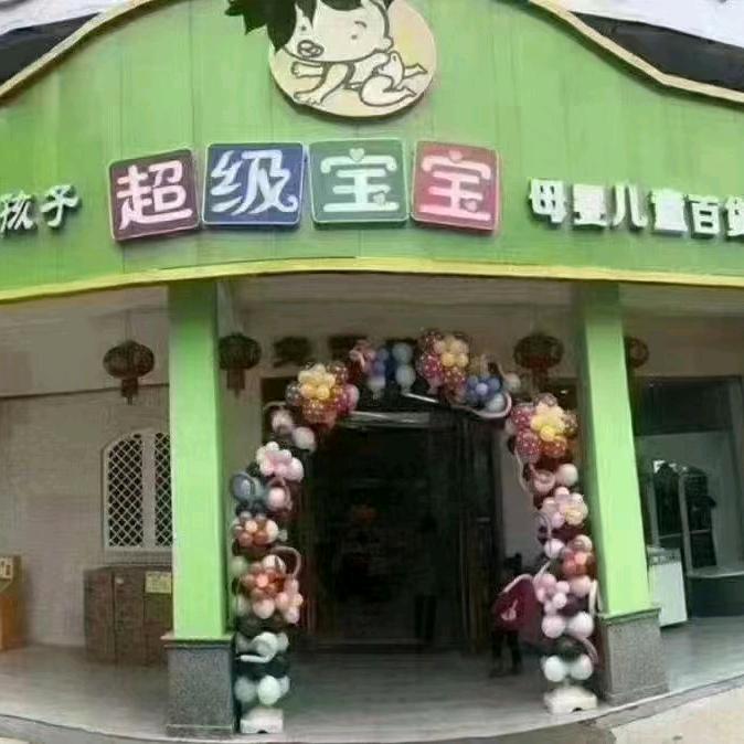 武宣超级宝宝母婴儿童百货