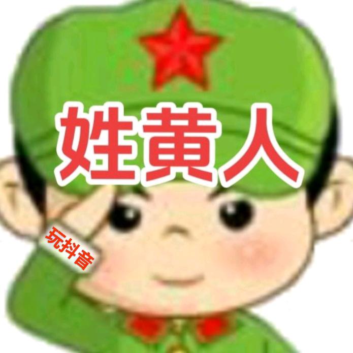 姓黄人