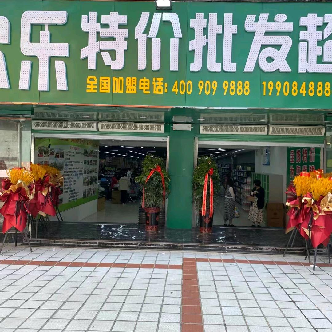 乐尔乐特价批发超市