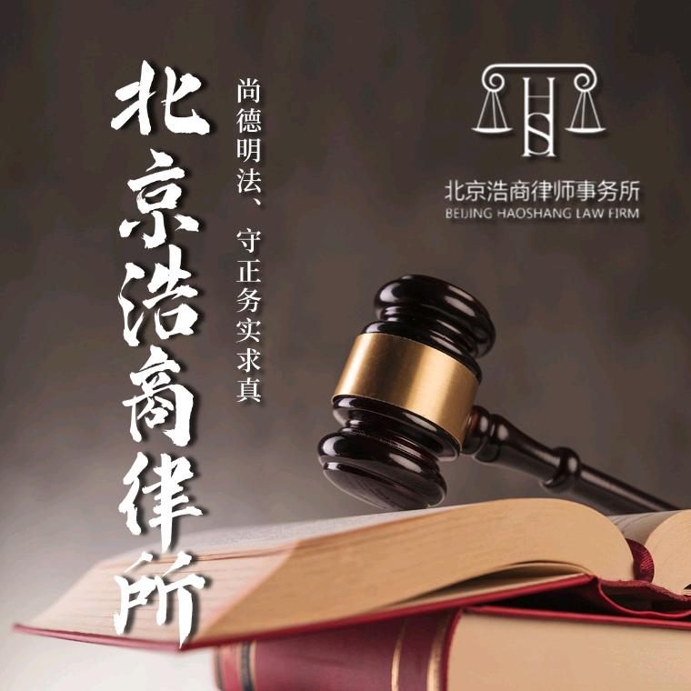 北京市浩商律师事务所官方号