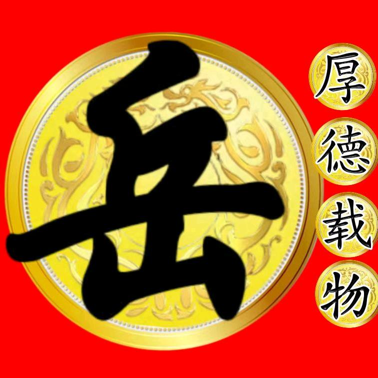 岳来越好
