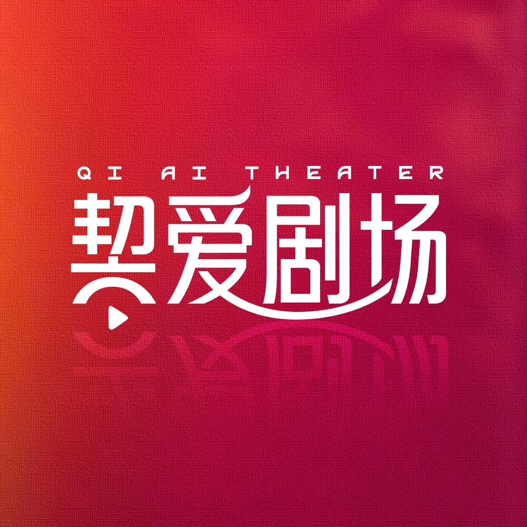 契爱剧场