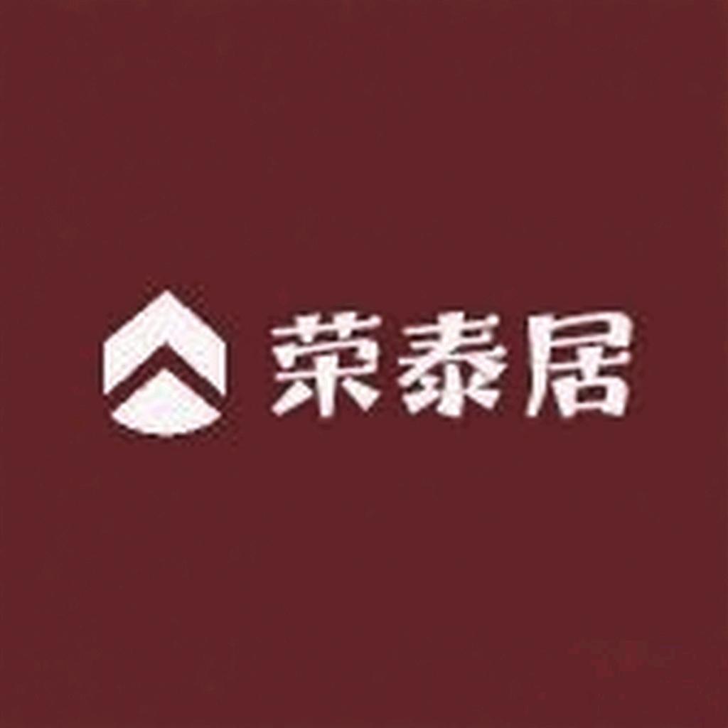 荣泰居