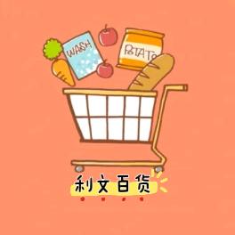 利文百货