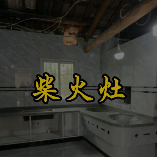 熊师傅（柴火灶）
