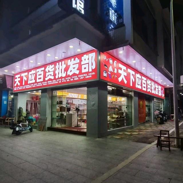天下应百货批发部