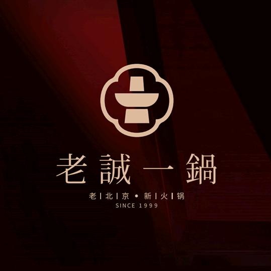 老诚一锅·羊蝎子火锅·北京涮肉