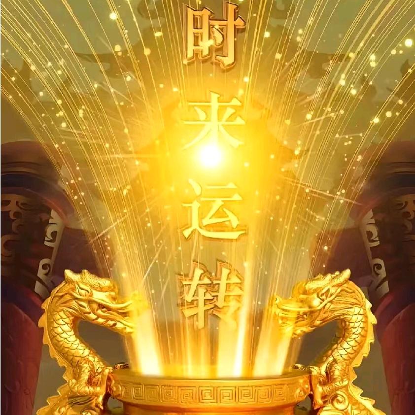 时来运转