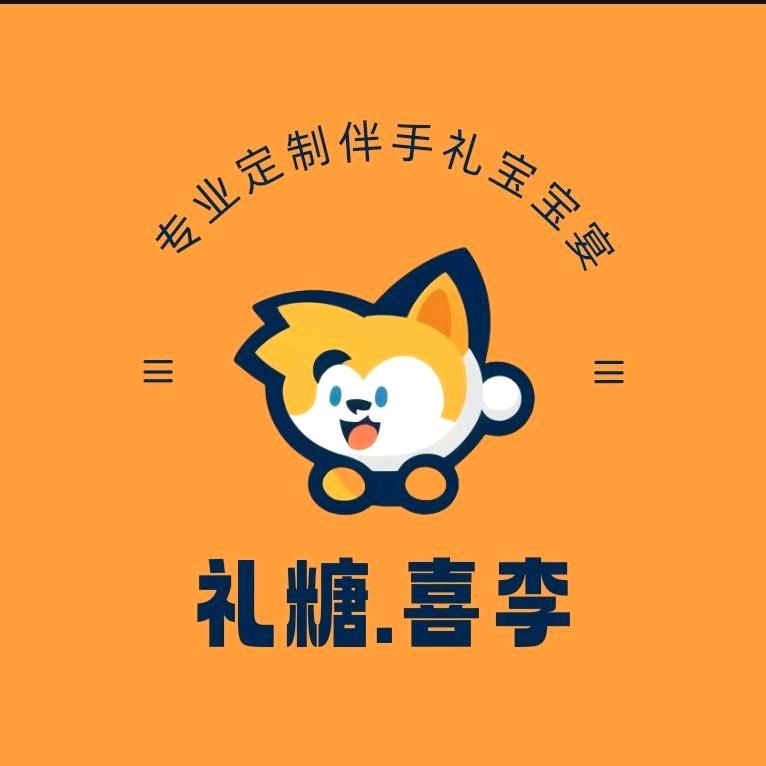 礼糖.喜李