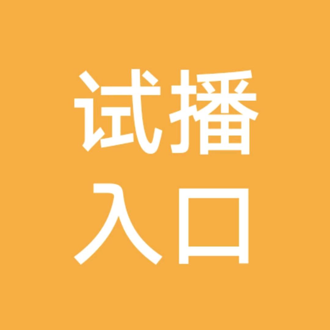 试播入口