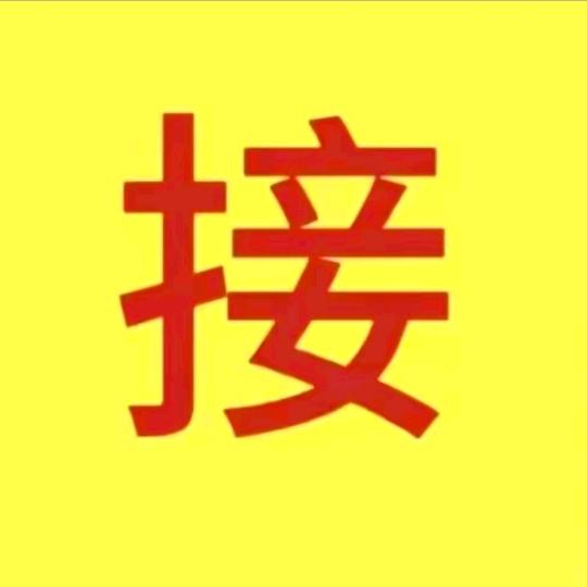 接我回家