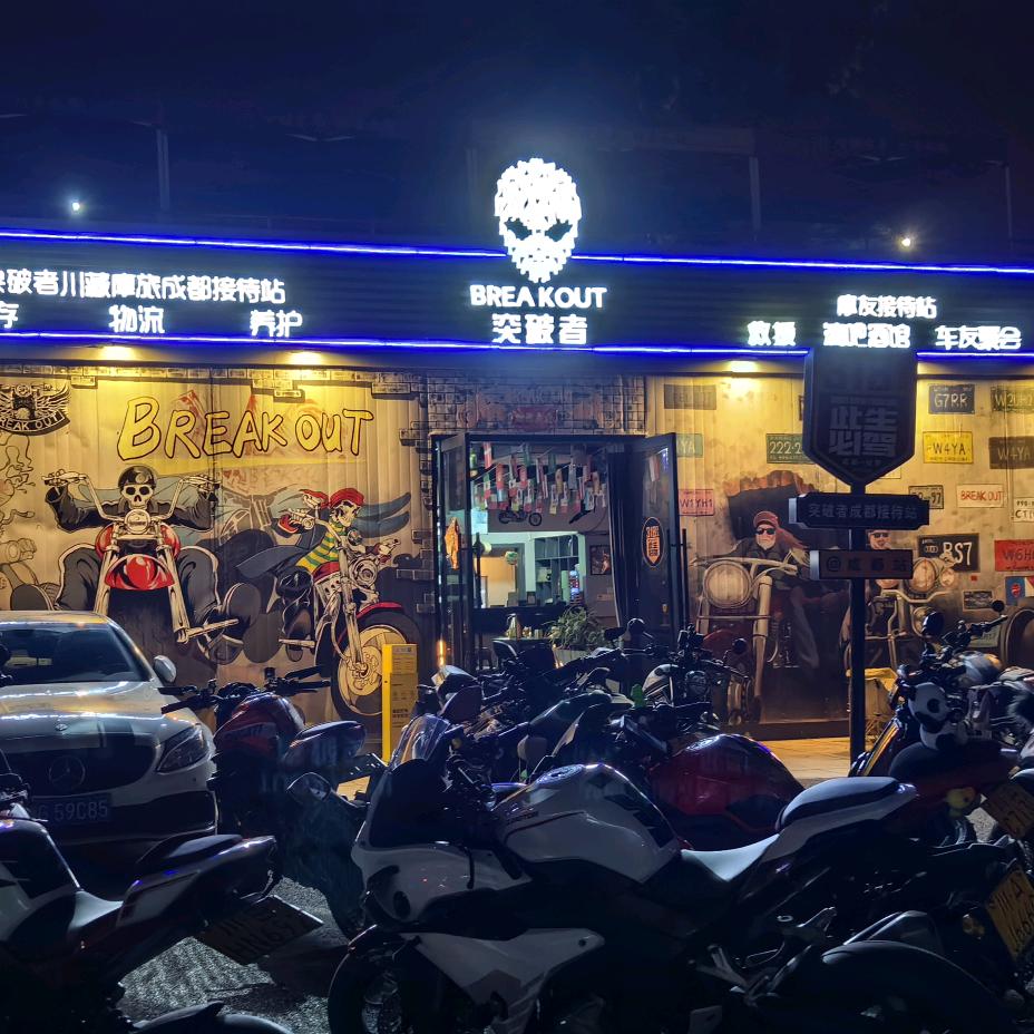 突破者机车俱乐部川藏摩旅成都接待站