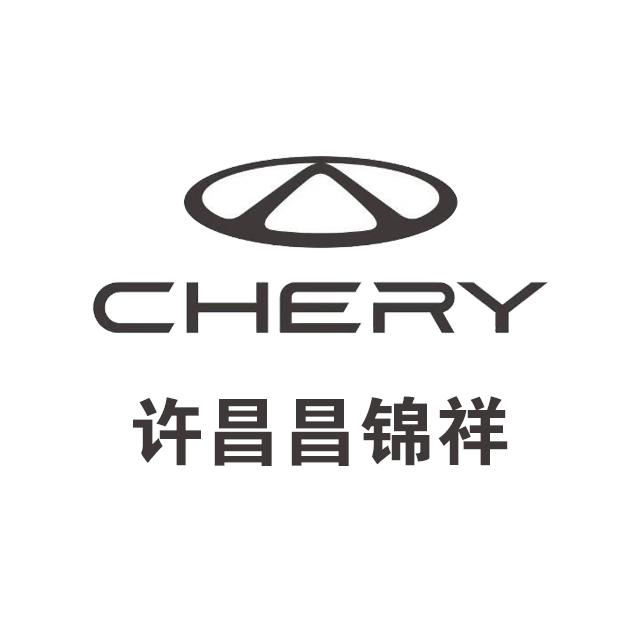 奇瑞许昌昌锦祥新能源