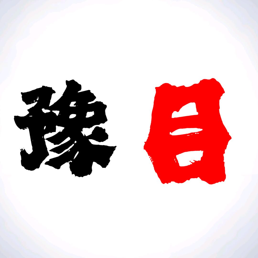 豫目